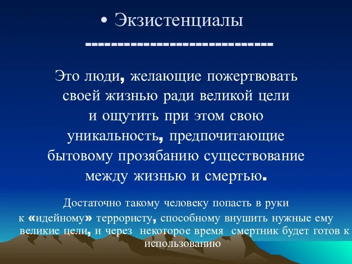 Экзистенциалы ----------------------------- Это люди, желающие пожертвовать своей жизнью ради великой цели