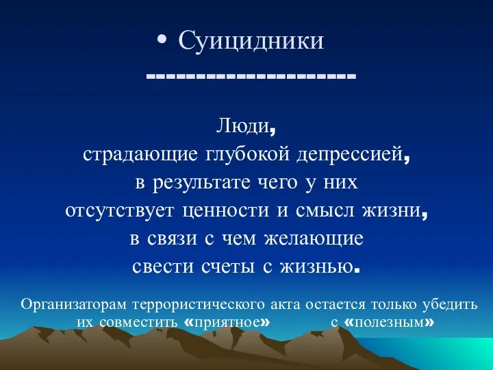 Суицидники --------------------- Люди, страдающие глубокой депрессией, в результате чего у них