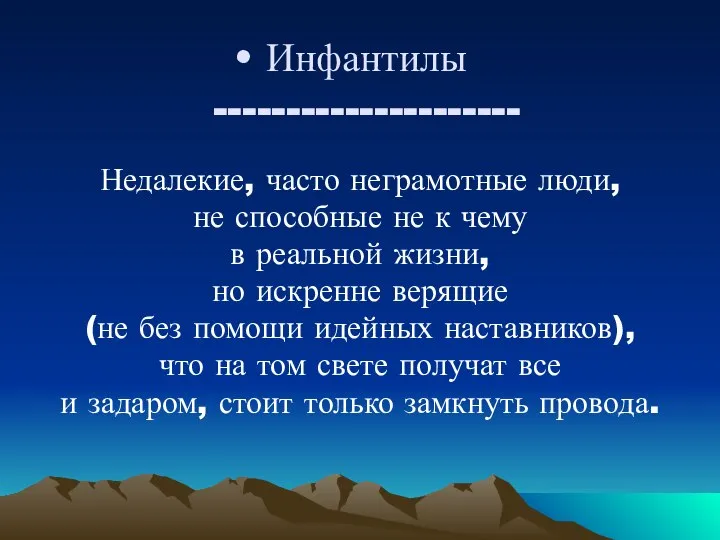 Инфантилы --------------------- Недалекие, часто неграмотные люди, не способные не к чему