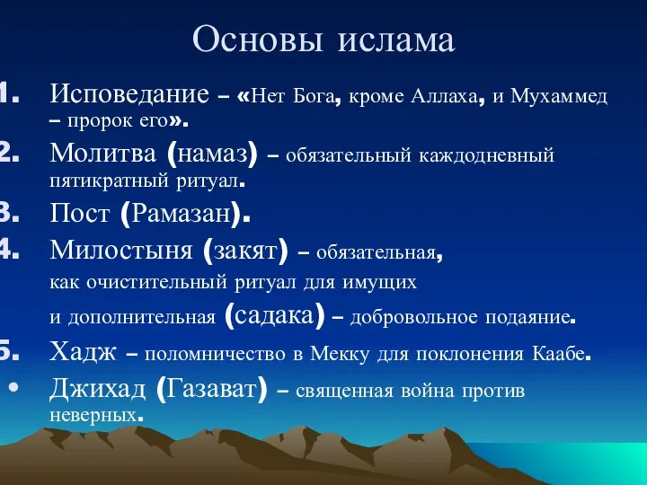 Основы ислама Исповедание – «Нет Бога, кроме Аллаха, и Мухаммед –