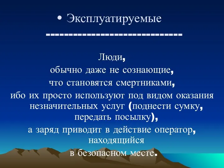 Эксплуатируемые ------------------------------ Люди, обычно даже не сознающие, что становятся смертниками, ибо