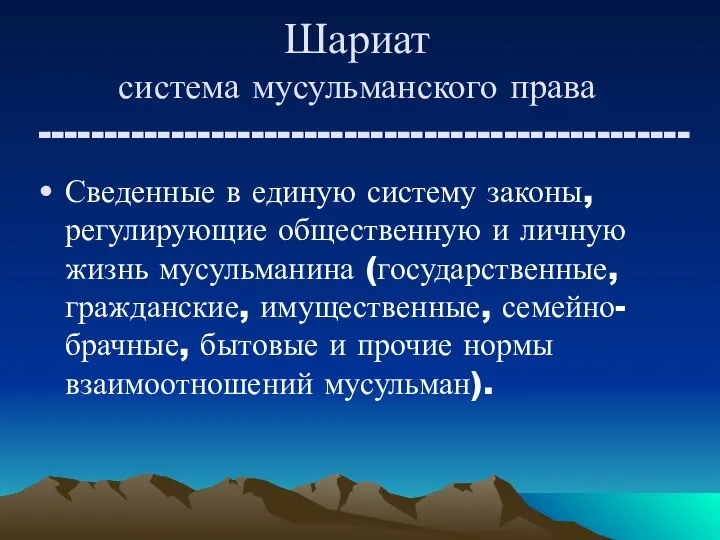 Шариат система мусульманского права ------------------------------------------------- Сведенные в единую систему законы, регулирующие