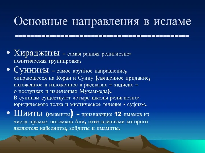 Основные направления в исламе ---------------------------------------------- Хираджиты – самая ранняя религиозно- политическая