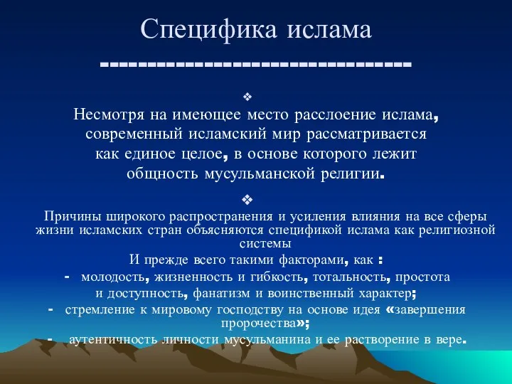 Специфика ислама --------------------------------- Несмотря на имеющее место расслоение ислама, современный исламский