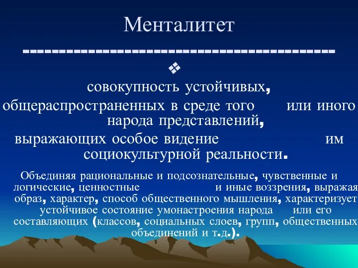 Менталитет ------------------------------------------- совокупность устойчивых, общераспространенных в среде того или иного народа