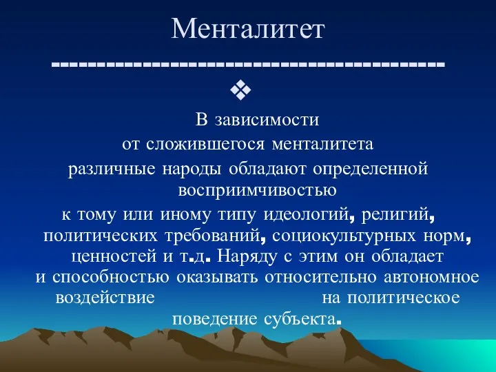 Менталитет ------------------------------------------- В зависимости от сложившегося менталитета различные народы обладают определенной