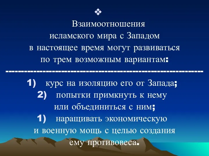 Взаимоотношения исламского мира с Западом в настоящее время могут развиваться по