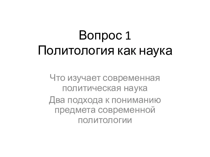 Вопрос 1 Политология как наука Что изучает современная политическая наука Два