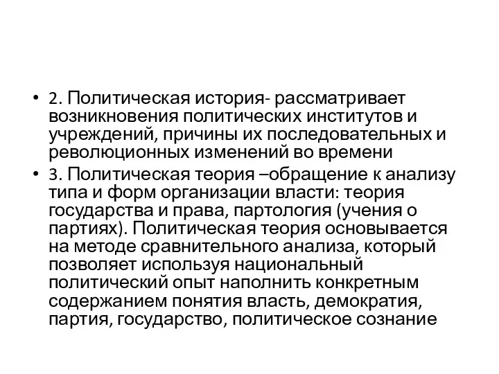 2. Политическая история- рассматривает возникновения политических институтов и учреждений, причины их