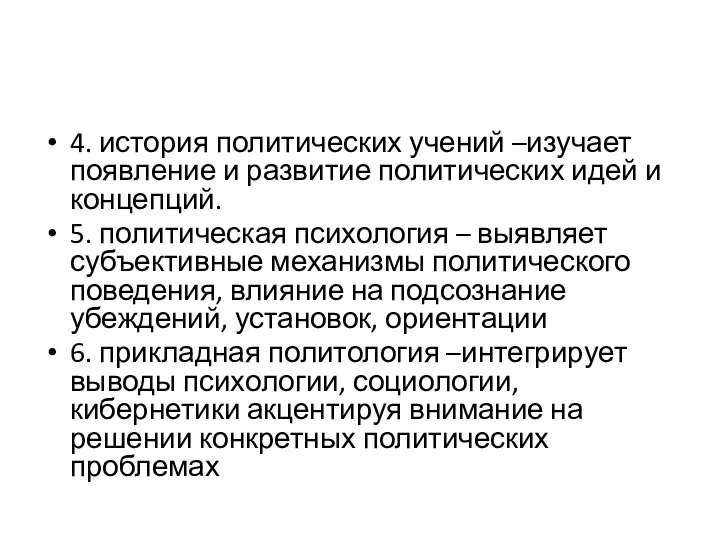 4. история политических учений –изучает появление и развитие политических идей и