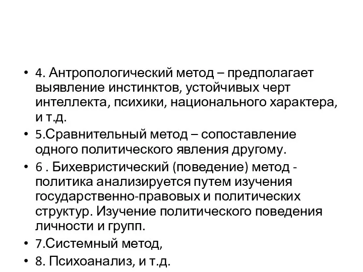 4. Антропологический метод – предполагает выявление инстинктов, устойчивых черт интеллекта, психики,