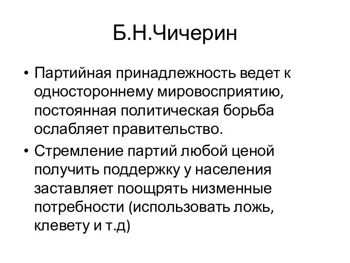 Б.Н.Чичерин Партийная принадлежность ведет к одностороннему мировосприятию, постоянная политическая борьба ослабляет