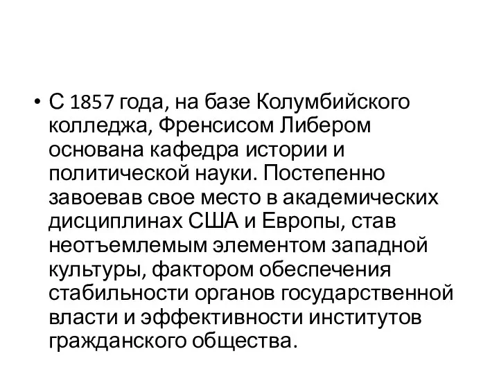 С 1857 года, на базе Колумбийского колледжа, Френсисом Либером основана кафедра