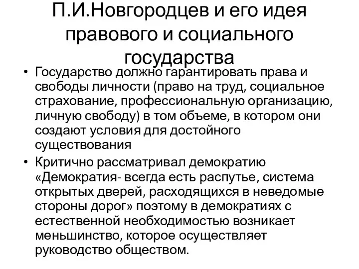 П.И.Новгородцев и его идея правового и социального государства Государство должно гарантировать