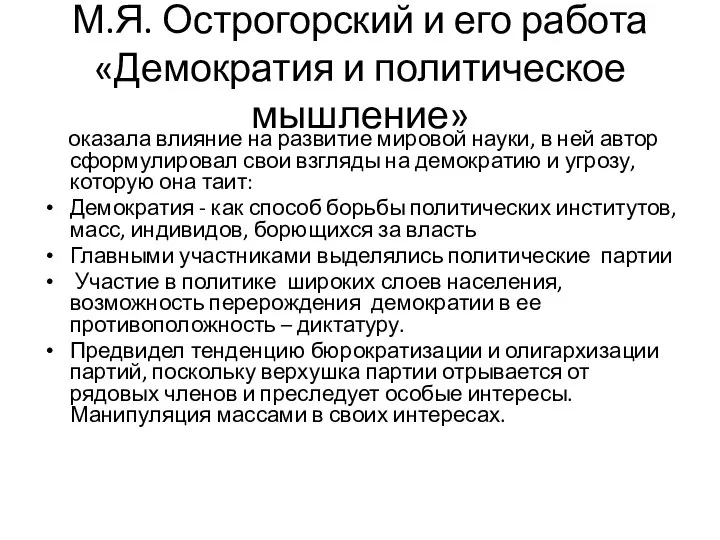 М.Я. Острогорский и его работа «Демократия и политическое мышление» оказала влияние