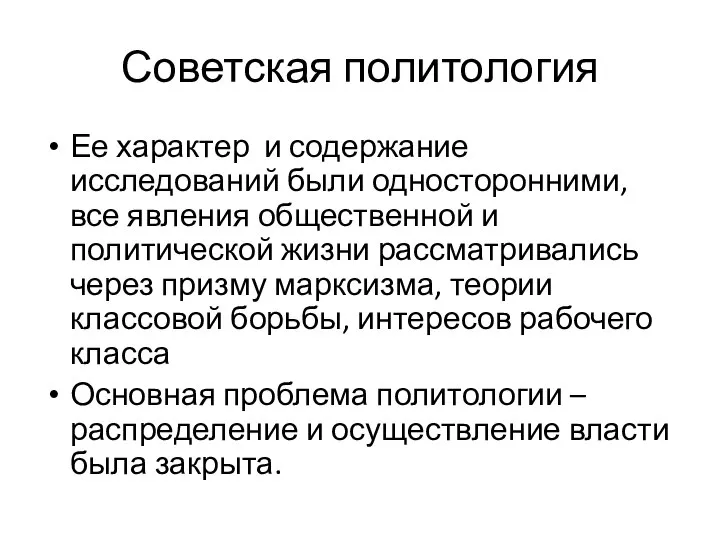 Советская политология Ее характер и содержание исследований были односторонними, все явления