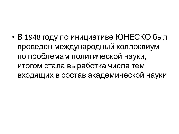 В 1948 году по инициативе ЮНЕСКО был проведен международный коллоквиум по