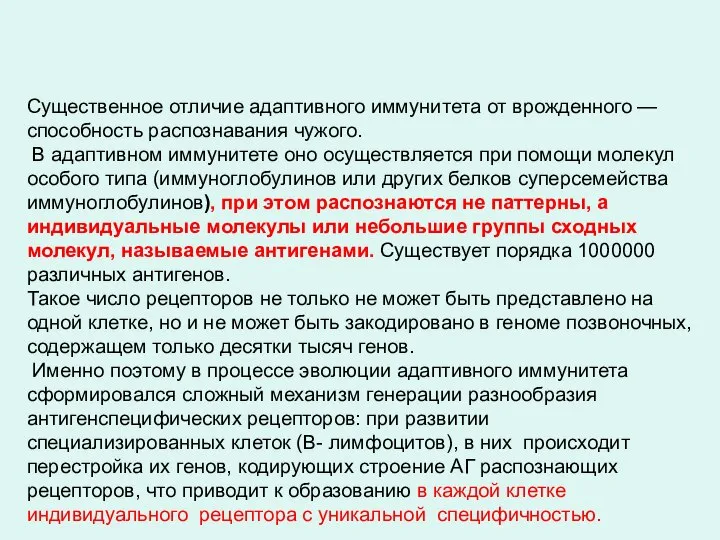 Существенное отличие адаптивного иммунитета от врожденного — способность распознавания чужого. В