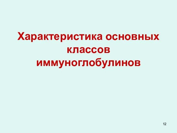 Характеристика основных классов иммуноглобулинов