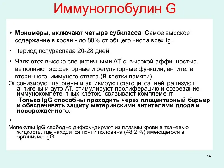 Иммуноглобулин G Мономеры, включают четыре субкласса. Самое высокое содержание в крови