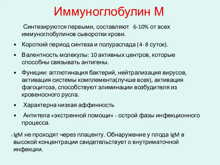 Иммуноглобулин М Синтезируются первыми, составляют 6-10% от всех иммуноглобулинов сыворотки крови.