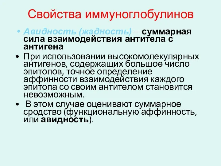 Свойства иммуноглобулинов Авидность (жадность) – суммарная сила взаимодействия антитела с антигена