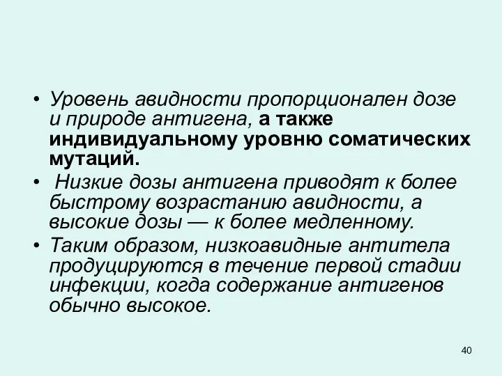 Уровень авидности пропорционален дозе и природе антигена, а также индивидуальному уровню