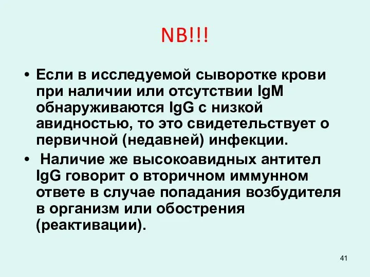 NB!!! Если в исследуемой сыворотке крови при наличии или отсутствии IgM