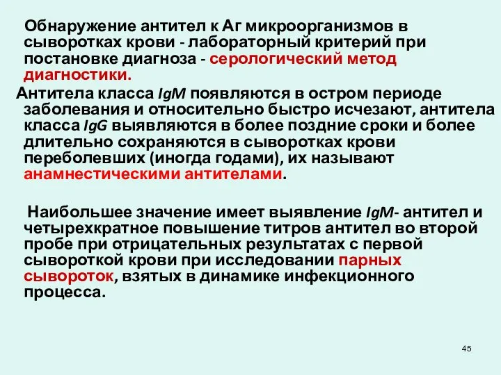 Обнаружение антител к Аг микроорганизмов в сыворотках крови - лабораторный критерий