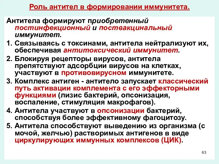 Роль антител в формировании иммунитета. Антитела формируют приобретенный постинфекционный и поствакцинальный