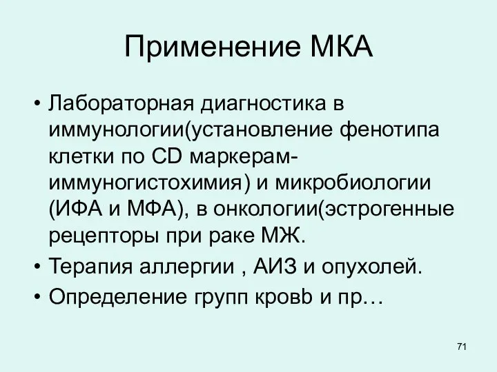 Применение МКА Лабораторная диагностика в иммунологии(установление фенотипа клетки по СD маркерам-