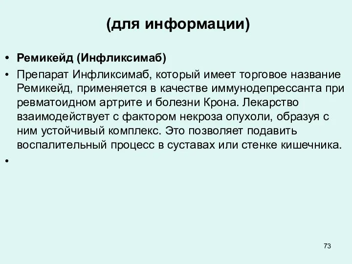 (для информации) Ремикейд (Инфликсимаб) Препарат Инфликсимаб, который имеет торговое название Ремикейд,