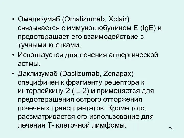 Омализумаб (Omalizumab, Xolair) связывается с иммуноглобулином Е (IgE) и предотвращает его