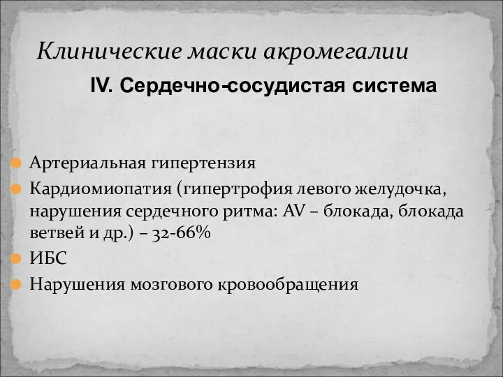 Артериальная гипертензия Кардиомиопатия (гипертрофия левого желудочка, нарушения сердечного ритма: AV –