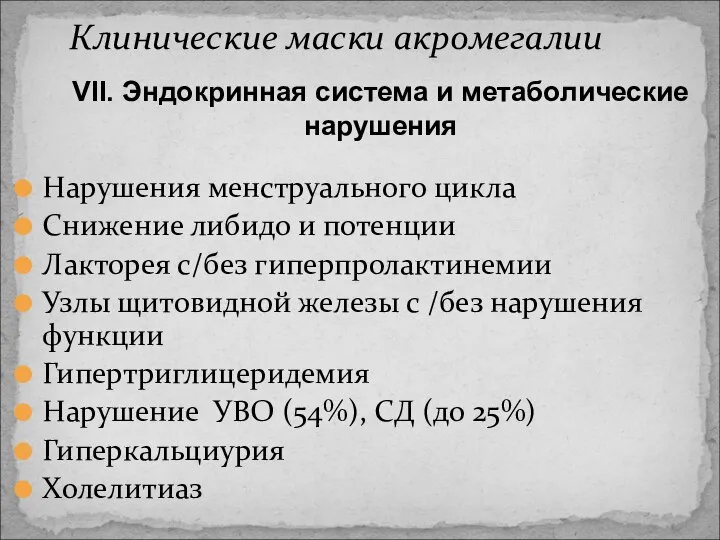 Нарушения менструального цикла Снижение либидо и потенции Лакторея с/без гиперпролактинемии Узлы