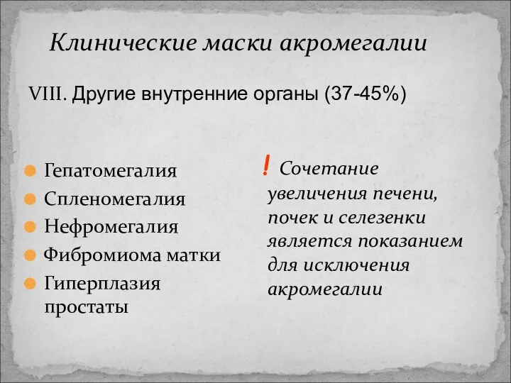 VIII. Другие внутренние органы (37-45%) Гепатомегалия Спленомегалия Нефромегалия Фибромиома матки Гиперплазия