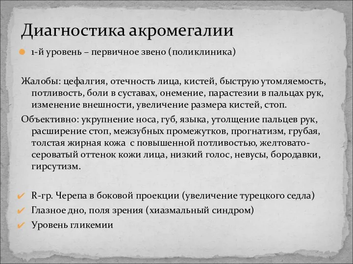 Диагностика акромегалии 1-й уровень – первичное звено (поликлиника) Жалобы: цефалгия, отечность