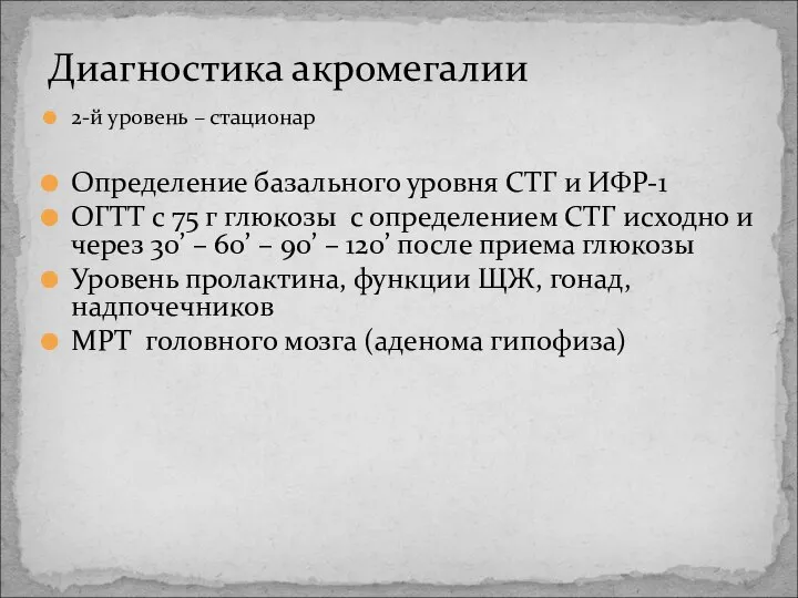 Диагностика акромегалии 2-й уровень – стационар Определение базального уровня СТГ и