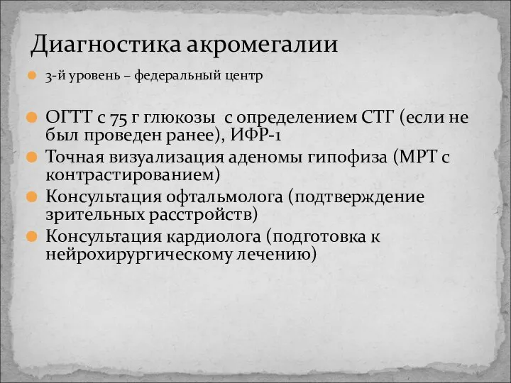 Диагностика акромегалии 3-й уровень – федеральный центр ОГТТ с 75 г