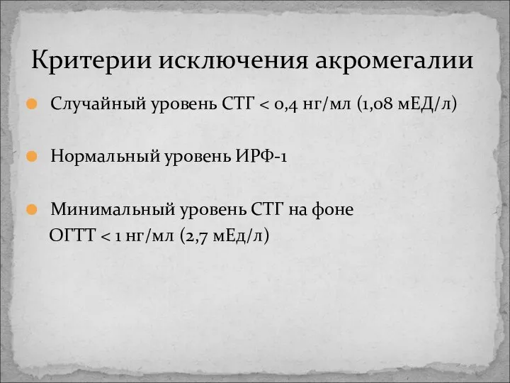 Случайный уровень СТГ Нормальный уровень ИРФ-1 Минимальный уровень СТГ на фоне ОГТТ Критерии исключения акромегалии