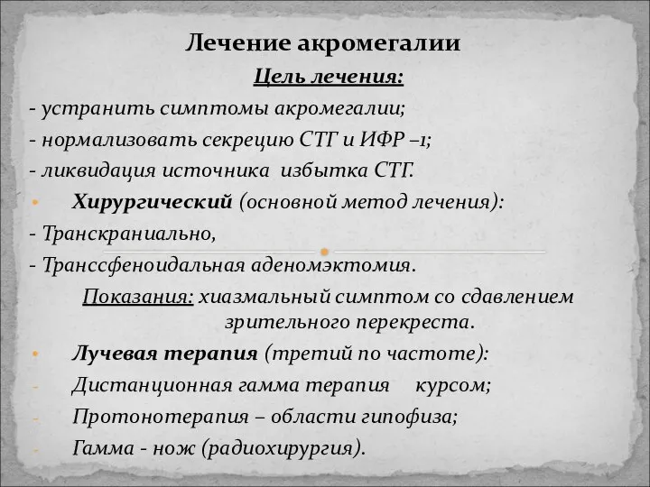 Лечение акромегалии Цель лечения: - устранить симптомы акромегалии; - нормализовать секрецию