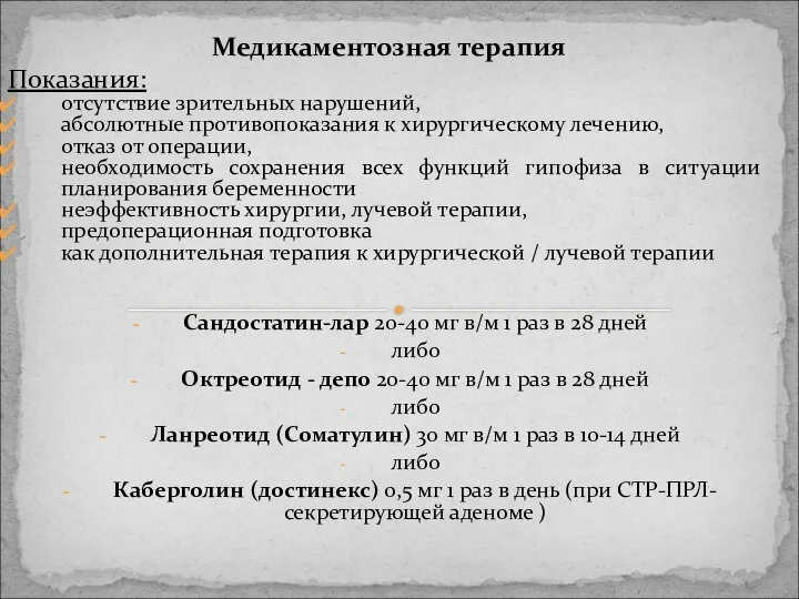 Медикаментозная терапия Показания: отсутствие зрительных нарушений, абсолютные противопоказания к хирургическому лечению,