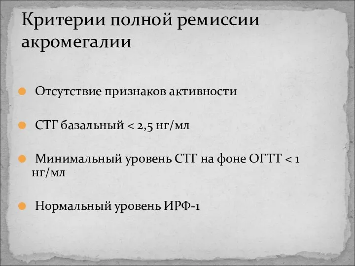 Отсутствие признаков активности СТГ базальный Минимальный уровень СТГ на фоне ОГТТ