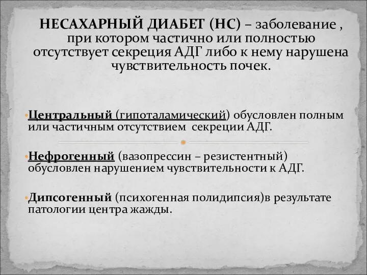 НЕСАХАРНЫЙ ДИАБЕТ (НС) – заболевание , при котором частично или полностью