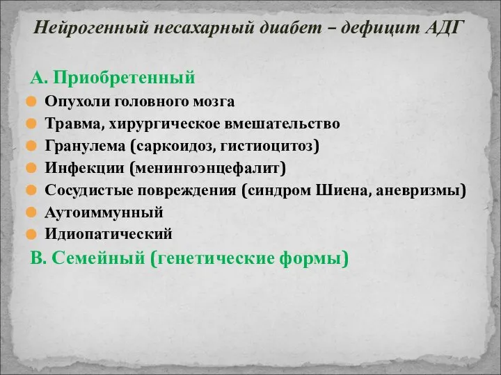 Нейрогенный несахарный диабет – дефицит АДГ А. Приобретенный Опухоли головного мозга