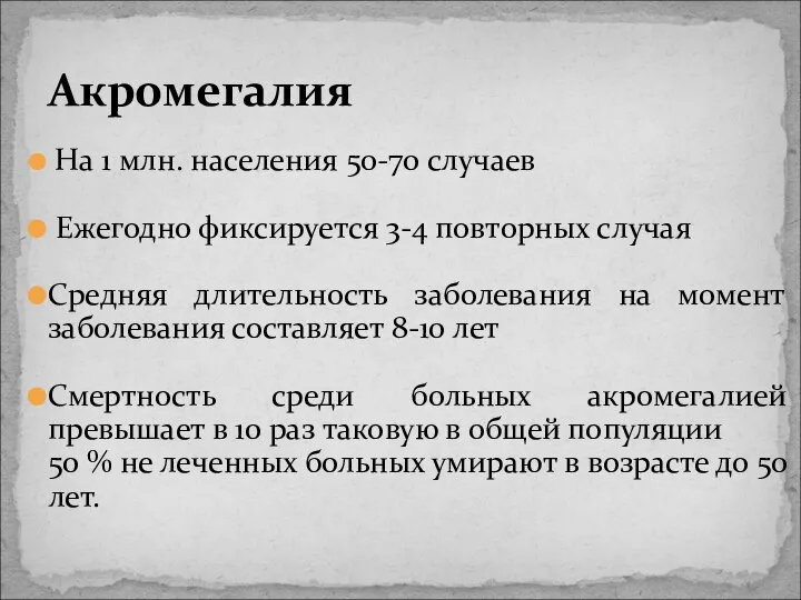 На 1 млн. населения 50-70 случаев Ежегодно фиксируется 3-4 повторных случая