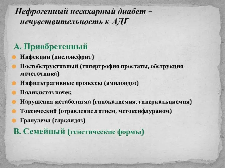 Нефрогенный несахарный диабет – нечувствительность к АДГ А. Приобретенный Инфекции (пиелонефрит)