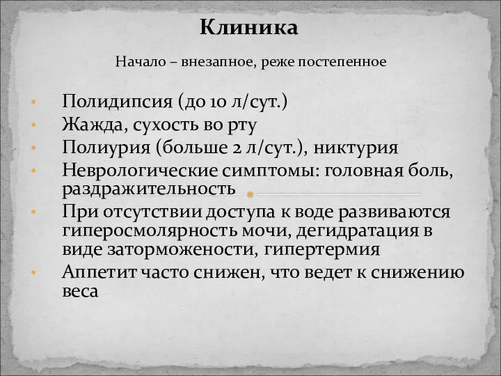 Начало – внезапное, реже постепенное Полидипсия (до 10 л/сут.) Жажда, сухость