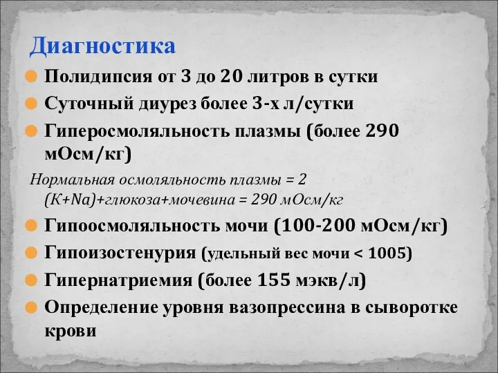 Диагностика Полидипсия от 3 до 20 литров в сутки Суточный диурез