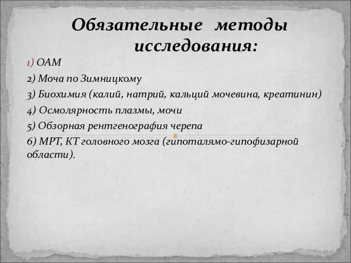 Обязательные методы исследования: 1) ОАМ 2) Моча по Зимницкому 3) Биохимия